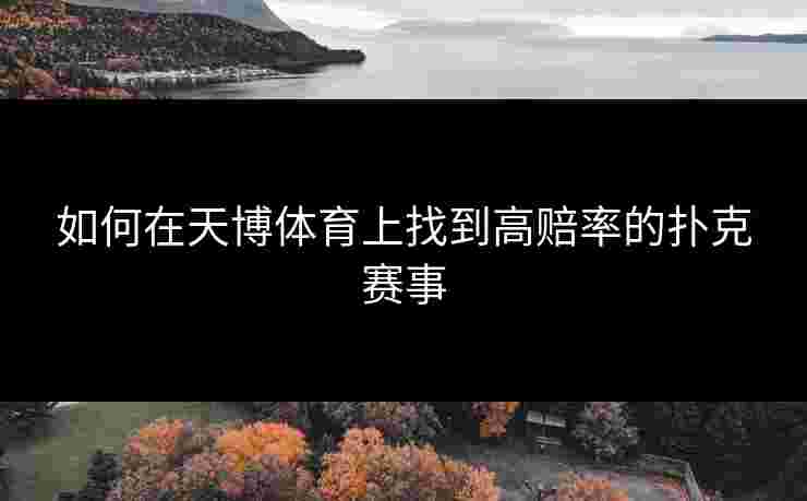 如何在天博体育上找到高赔率的扑克赛事