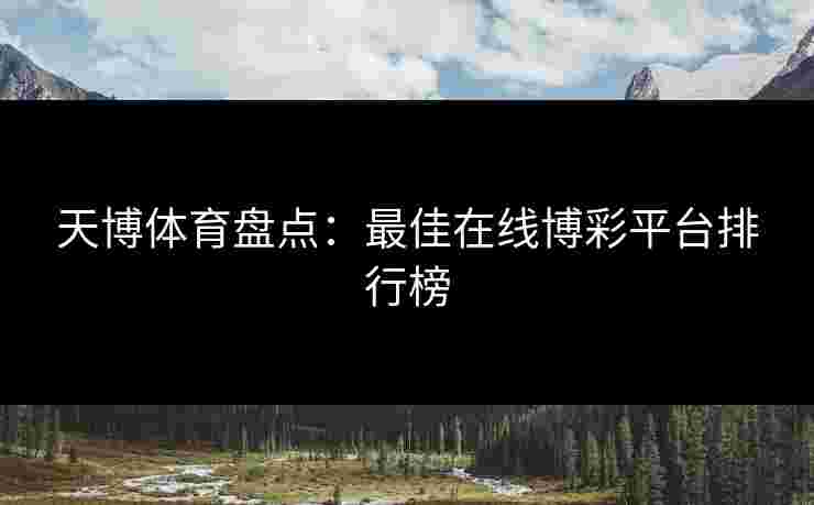 天博体育盘点：最佳在线博彩平台排行榜