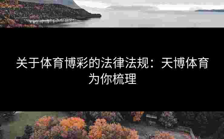 关于体育博彩的法律法规：天博体育为你梳理