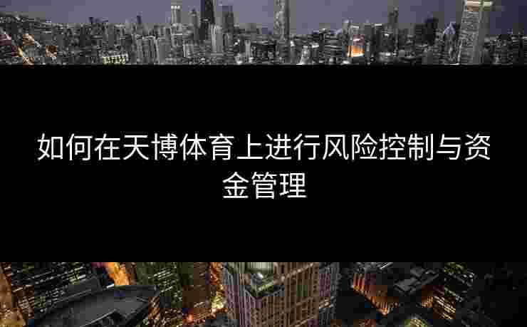 如何在天博体育上进行风险控制与资金管理